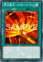 閃刀術式－アフターバーナー