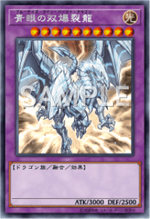 青眼の双爆裂龍