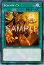 トレード・イン