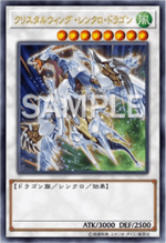 クリスタルウィング・シンクロ・ドラゴン