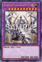 エルシャドール・シェキナーガ