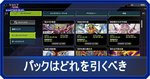 パックはどれを引くべき