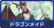 ドラゴンメイド
