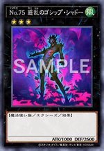 No.75 惑乱のゴシップ・シャドー