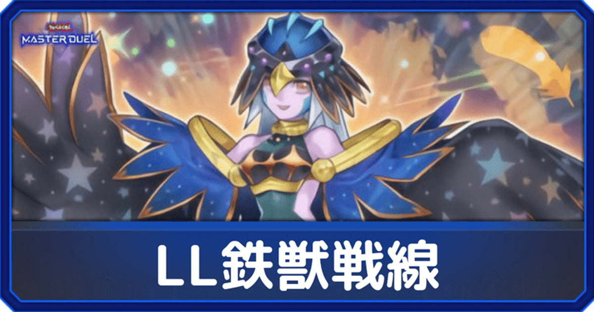 マスターデュエル Ll鉄獣戦線デッキのレシピと回し方 対策メタ 遊戯王 マスターデュエル攻略wiki Gamerch