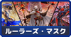 【マスターデュエル】「ルーラーズ・マスク」の収録カードと評価解説