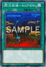 閃刀空域－エリアゼロ