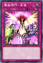 電脳堺門－朱雀