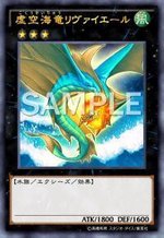 虚空海竜リヴァイエール