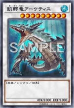 飢鰐竜アーケティス