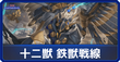 十二獣鉄獣戦線