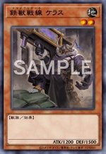 鉄獣戦線 ケラス