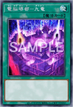 電脳堺都－九竜