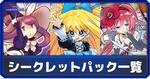 シークレットパック一覧