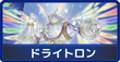 ドライトロン