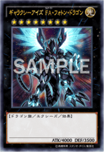 ギャラクシーアイズ FA・フォトン・ドラゴン