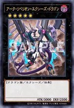 アーク・リベリオン エクシーズ･ドラゴン