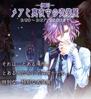 復刻 メアと真夜中の衣装展 ダメプリwiki Gamerch