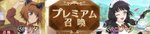 プレミアム召喚