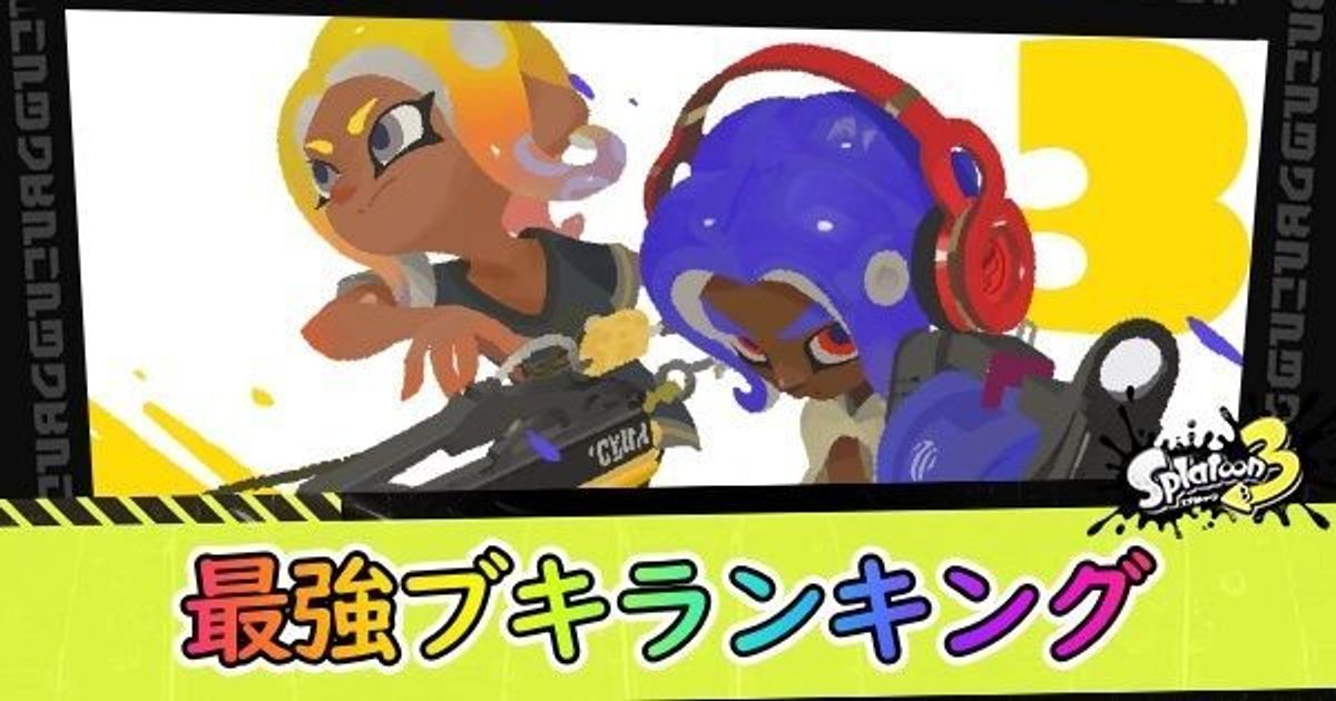 スプラ3 最強ブキ 武器 ランキング スプラトゥーン3 スプラ3攻略wiki Gamerch