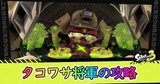 タコワサ将軍の攻略
