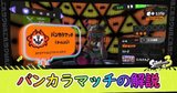 バンカラマッチの解説