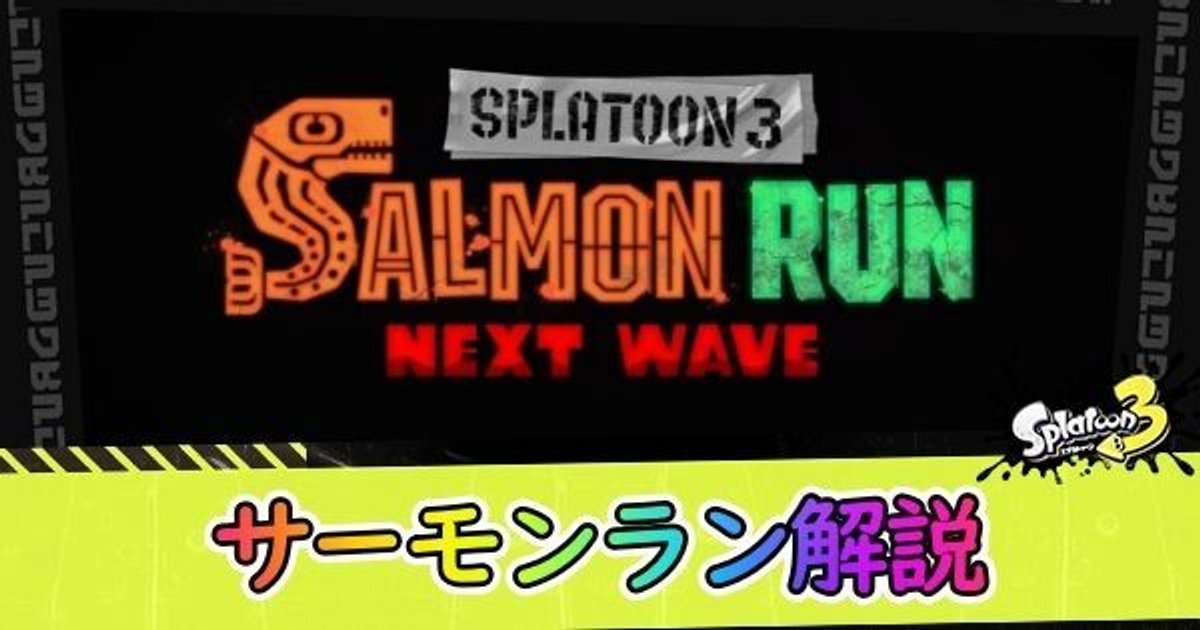 スプラ3 サーモンランの仕様解説とオカシラシャケ攻略情報 スプラトゥーン3 スプラ3攻略wiki Gamerch