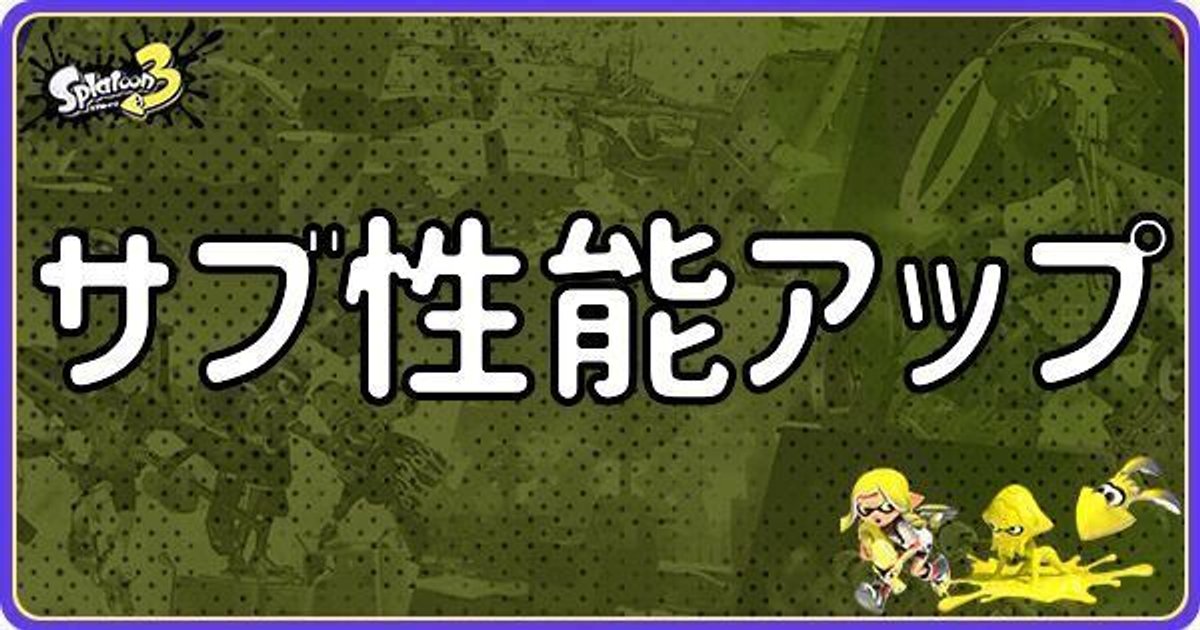 スプラ3 サブ性能アップの効果と相性のいいおすすめブキ スプラトゥーン3 スプラ3攻略wiki Gamerch