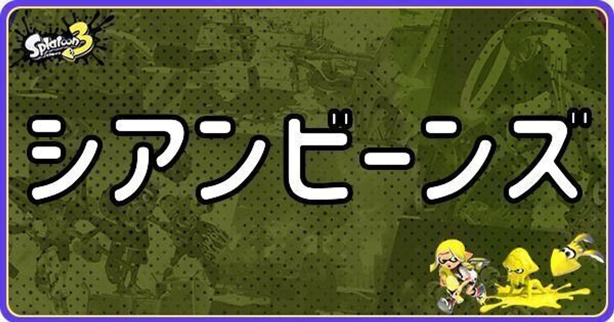 スプラ3】シアンビーンズのメインギアとつきやすいギア【スプラ