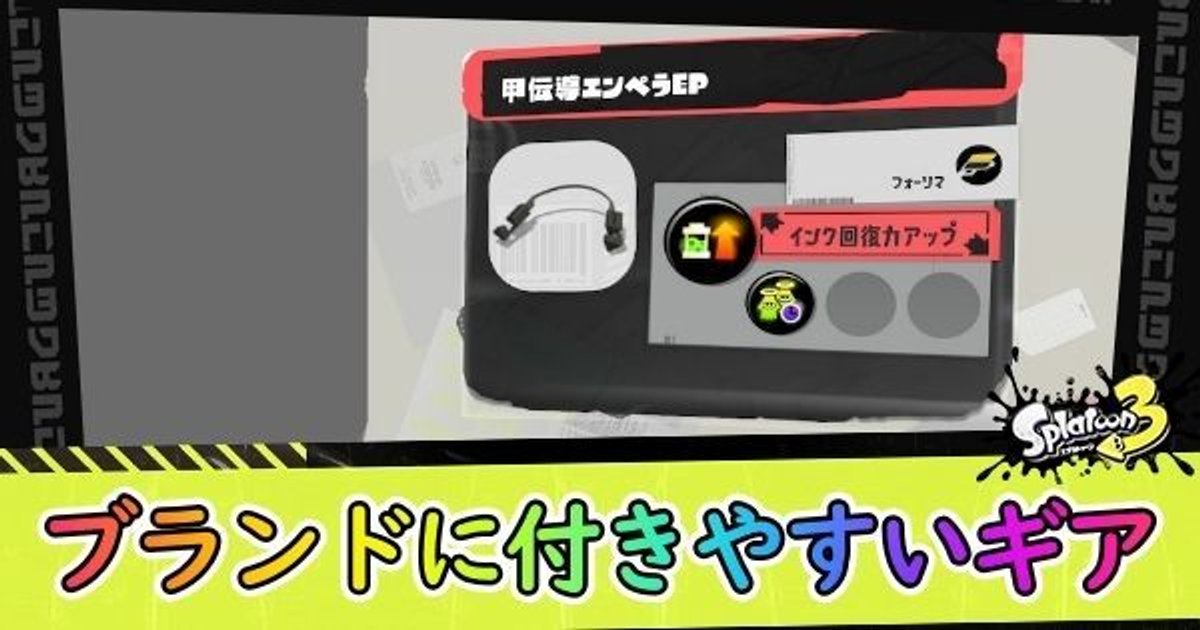 スプラ3 ギアブランドごとにつきやすいギアパワーまとめ スプラトゥーン3 スプラ3攻略wiki Gamerch