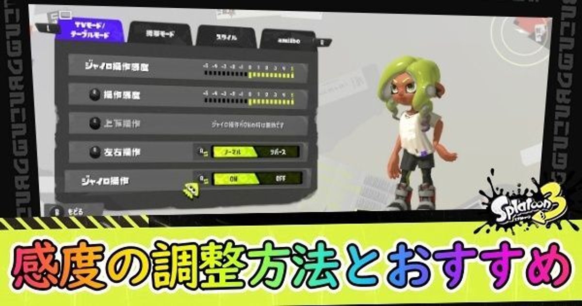 スプラ3 ジャイロ感度のおすすめ設定と調整方法 スプラトゥーン3 スプラ3攻略wiki Gamerch