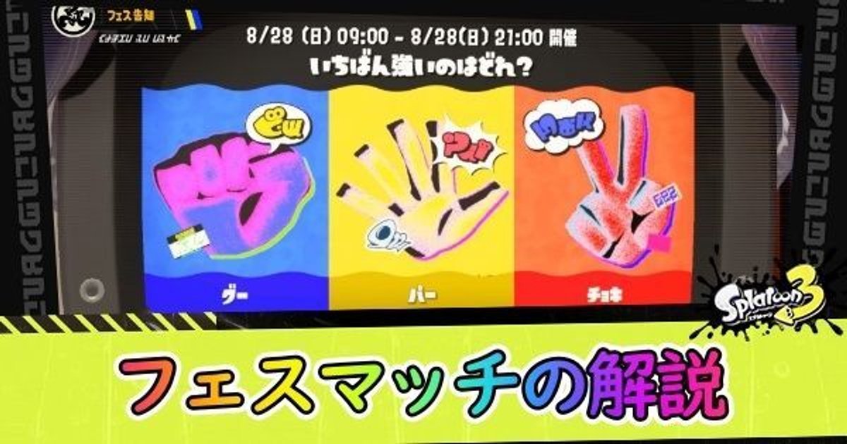 スプラ3 フェスのお題と参加方法 スプラトゥーン3 スプラ3攻略wiki Gamerch