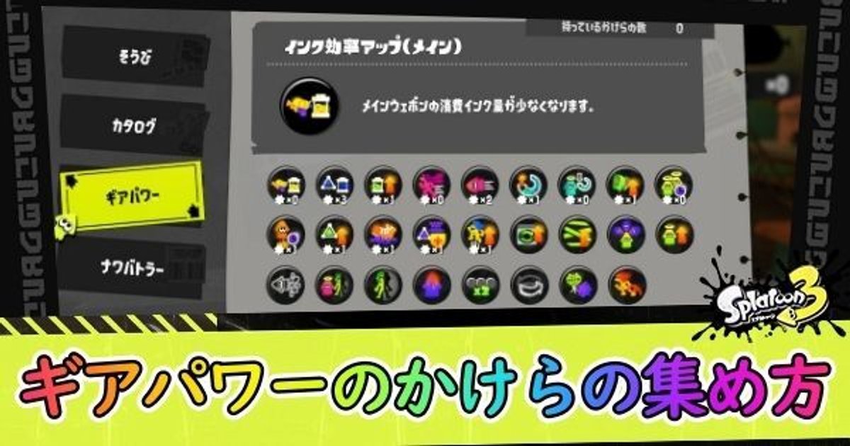 ギアパワーのかけら　スプラトゥーン スプラトゥーン3 ギアパワーのかけらの集め方と使用法 | ぷら