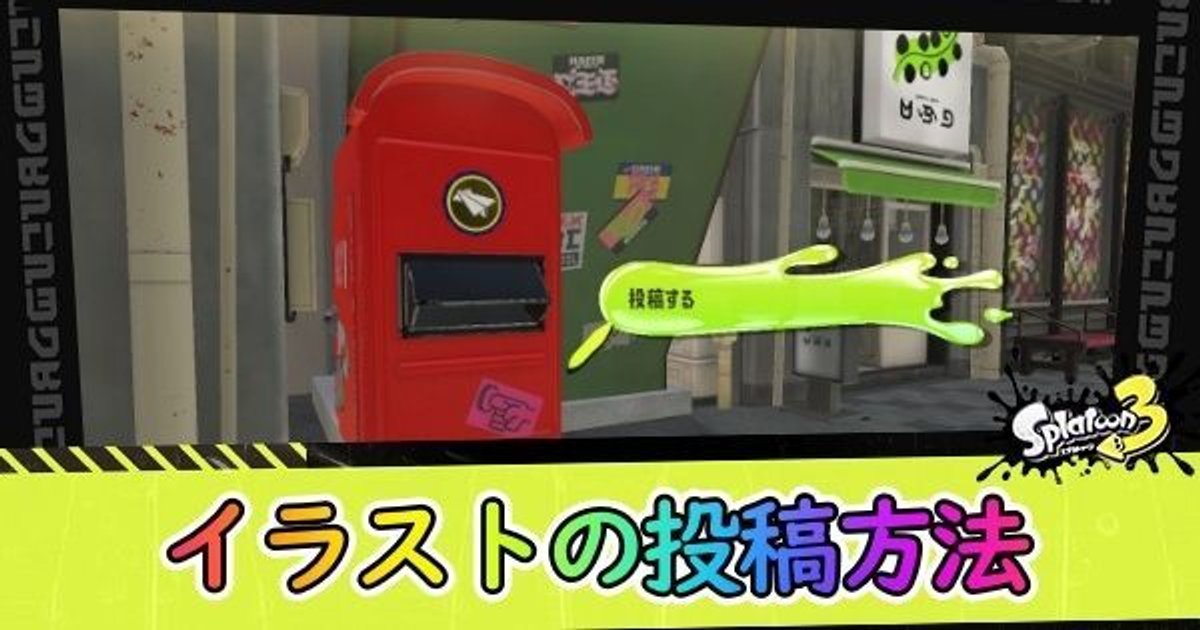 スプラ3 イラストの投稿方法と注意点 スプラトゥーン3 スプラ3攻略wiki Gamerch