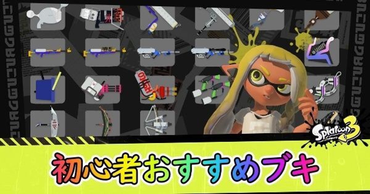 スプラ3 初心者おすすめ武器 スプラトゥーン3 スプラ3攻略wiki Gamerch