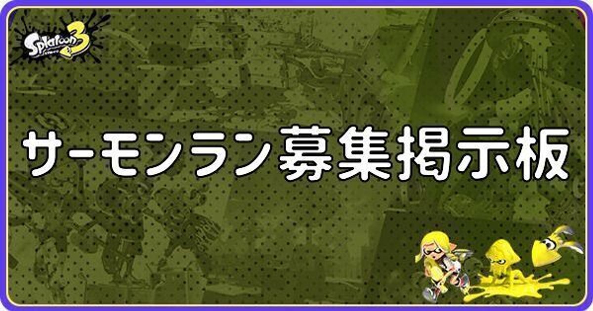 スプラ3 サーモンラン募集掲示板 スプラトゥーン3 スプラ3攻略wiki Gamerch