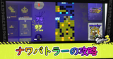 ナワバトラーの攻略とコツ