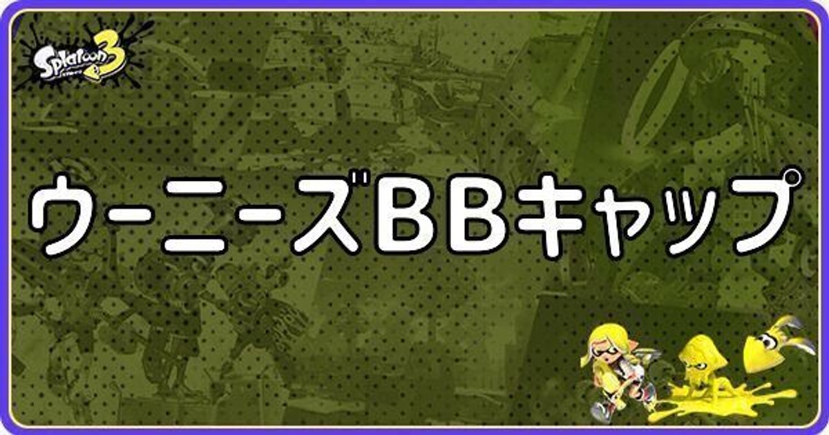 ウーニーズ オファー bb キャップ