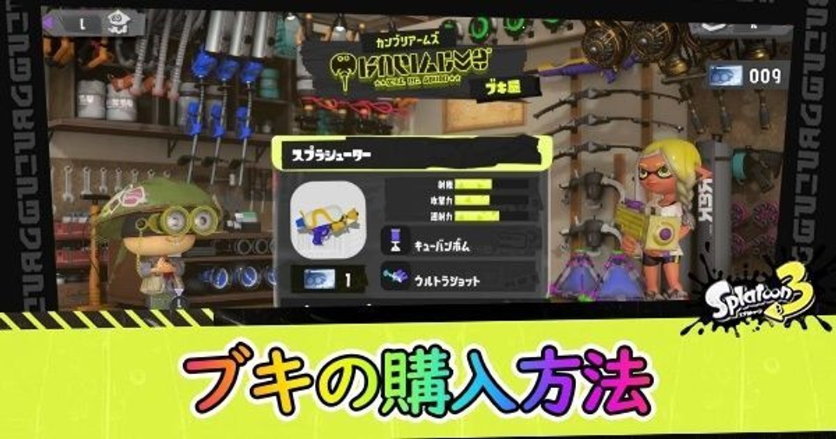 スプラ3 武器の交換方法とブキチケットの入手方法 スプラトゥーン3 スプラ3攻略wiki Gamerch