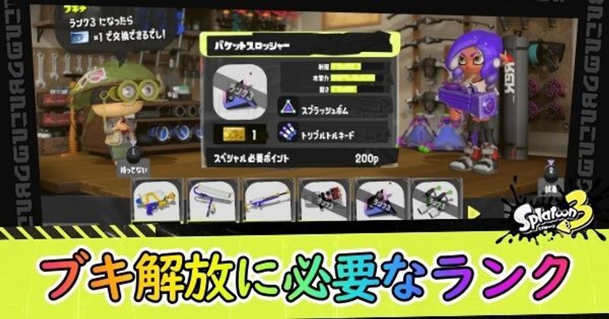 スプラ3 ブキの解放ランク一覧 スプラトゥーン3 スプラ3攻略wiki Gamerch