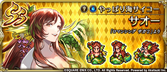 サオー（やっぱり海サイコー）の評価とスキル