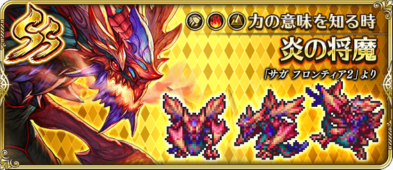 炎の将魔（力の意味を知る時）の評価とスキル
