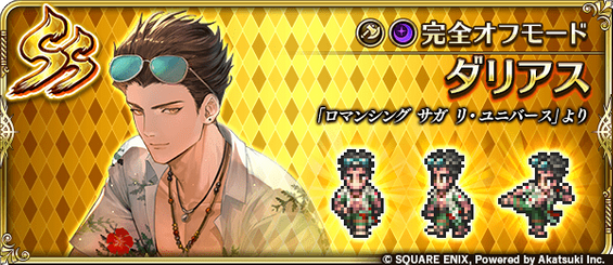 ダリアス（完全オフモード）の評価とスキル