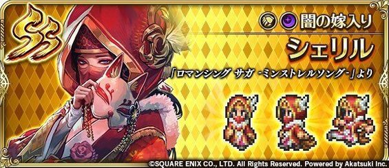 シェリル（闇の嫁入り）の評価とスキル