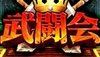 武闘会