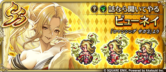 ビューネイ（話なら聞いてやる）の評価とスキル