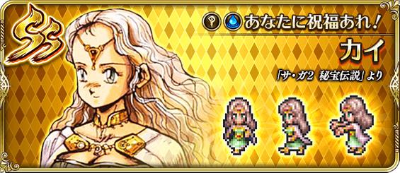 カイ（あなたに祝福あれ！）の評価とスキル