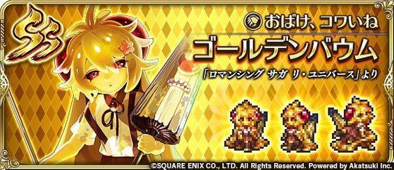 ゴールデンバウム（おばけ、コワいね）の評価とスキル