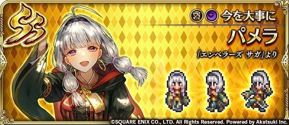 パメラ（今を大事に）の評価とスキル