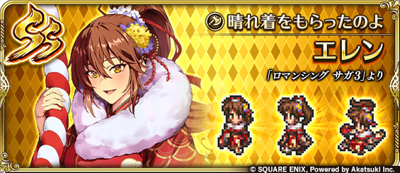 エレン（晴れ着をもらったのよ）の評価とスキル